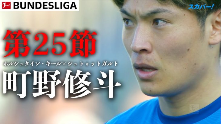 【町野修斗ハイライト】試合結果込み  第25節 ホルシュタイン・キール ×シュトゥットガルト 24/25 ドイツ ブンデスリーガ