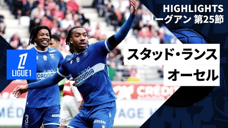 【伊東純也、中村敬斗らが出場｜スタッド・ランス×オーセル｜ハイライト】リーグアン第25節｜2024-25シーズン