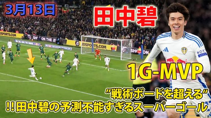 「3月13日」田中 碧が天才すぎるスーパープレイで相手を圧倒‼︎ 1ゴールと1MVP!