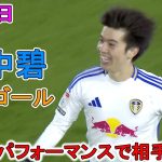 【3月13日】田中碧が豪快ショットで今季4点目！異次元パフォーマンスで相手を圧倒！