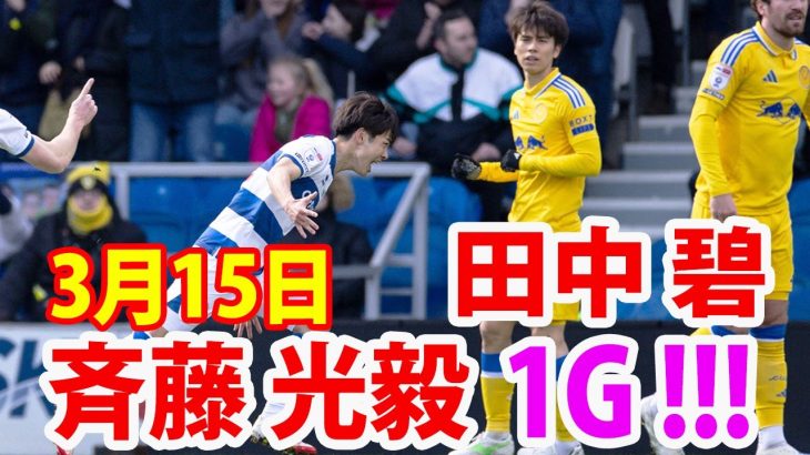 3月15日 田中碧とのマッチアップで、斉藤光毅が見事な先制ゴール！！田中碧 vs 斉藤光毅 ハイライト！