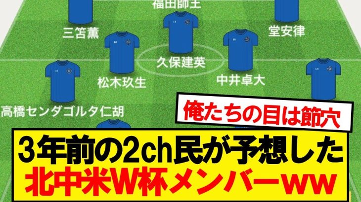 【悲報】3年前のネット民が予想した北中米ワールドカップのメンバーwwwww