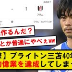 【衝撃】ブライトン三笘薫の40年ぶりの歴史的な偉業達成がコチラwwwww