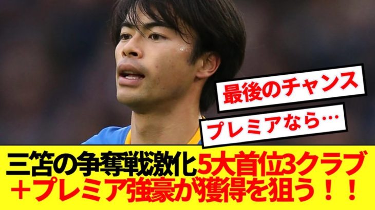 【苛烈】三笘薫獲得レースが熾烈を極める！！5つの欧州ビッグクラブの大争奪戦へ！！