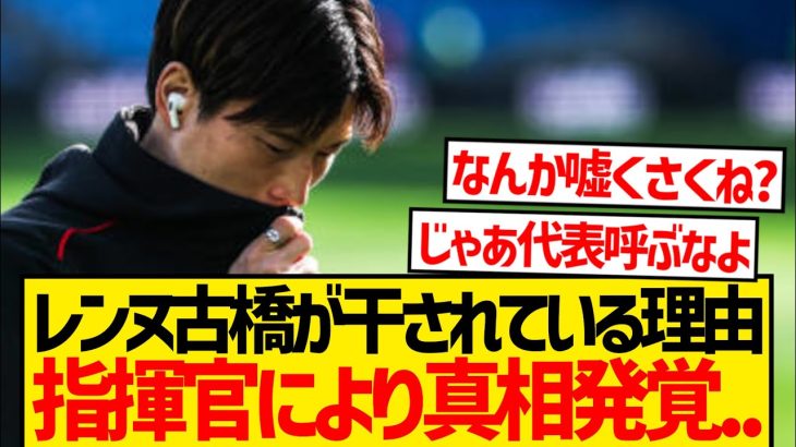 【真相】レンヌで出場92分の古橋亨梧、指揮官がついに理由を明かす…