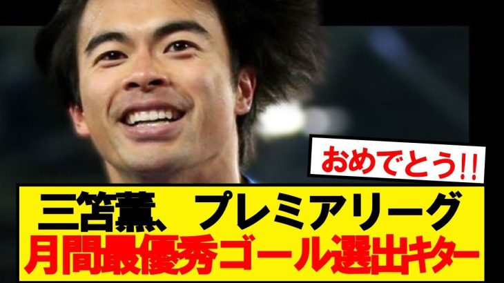 【超速報】三笘薫、BBC選出のプレミア月間最優秀ゴール選出ｷﾀｰ！！！！！