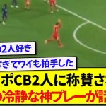 リヴァプール・遠藤航さん、CB二人に称賛された冷静すぎる神対応が話題に！！！！！