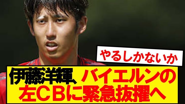 【速報】バイエルン伊藤洋輝、緊急で左CB起用の可能性浮上