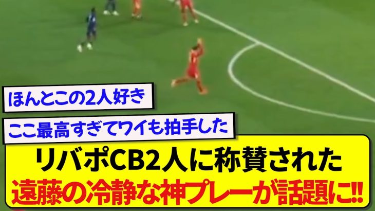 リヴァプール・遠藤航さん、CB二人に称賛された冷静すぎる神対応が話題に！！！！！