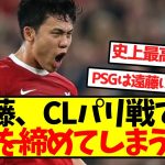 【海外の反応】遠藤、CLパリ戦でも試合を締めてしまうｗｗｗｗｗｗｗｗｗｗｗｗ