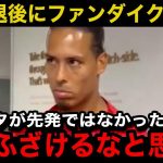 【遠藤航】CL敗退後のリバプール主将ファンダイクの怒号に取材陣が震撼！「先発で出ていればあの失点はなかった」現地サポーターのリアルな声が…【海外の反応/サッカー日本代表】