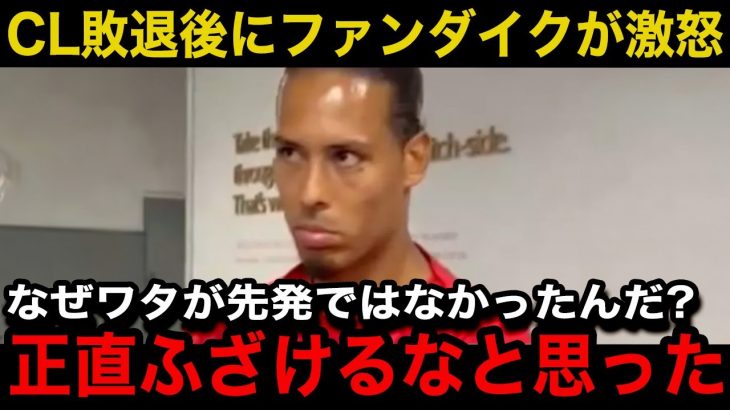 【遠藤航】CL敗退後のリバプール主将ファンダイクの怒号に取材陣が震撼！「先発で出ていればあの失点はなかった」現地サポーターのリアルな声が…【海外の反応/サッカー日本代表】