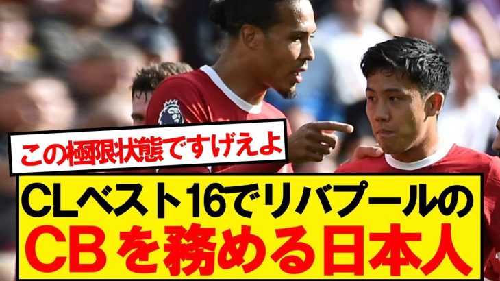 【偉業】遠藤航、CL大舞台でリバプールのCBを任せられる