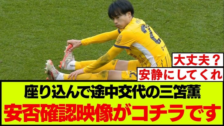 ブライトン三笘薫の試合後のいくつかの映像がこちら【FAカップ】