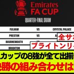 FAカップのベスト8が全て出揃い、決定した組み合わせはこちらです