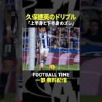 山田大記さんが久保建英のドリブルの凄さを語る【内田篤人のFOOTBALL TIME #221】DAZNで配信中 #shorts