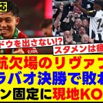 遠藤航出番なしのリヴァプールがカラバオ決勝で敗戦。スタメン固定に現地KOPが激怒【海外の反応】