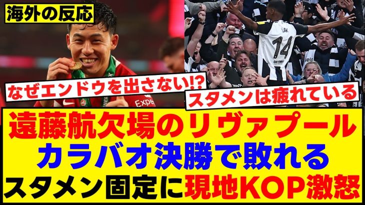 遠藤航出番なしのリヴァプールがカラバオ決勝で敗戦。スタメン固定に現地KOPが激怒【海外の反応】