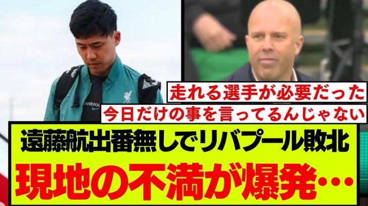 カラバオ決勝でも遠藤航を起用しなかったリバプールスロット、海外KOP達の不満が爆発する