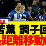 サウジ戦欠場の日本代表MF三苫薫WWWWWW