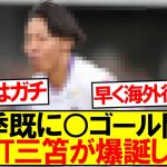 【既に○ゴール関与】NEXT三笘薫が爆誕しそうｗｗｗｗｗ