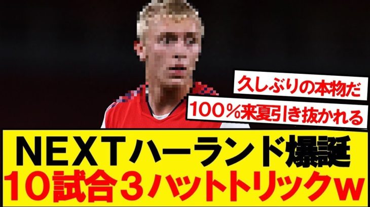 【怪物誕生】NEXTハーランド、モナコ加入後10試合で3回目のハットトリックwwwww