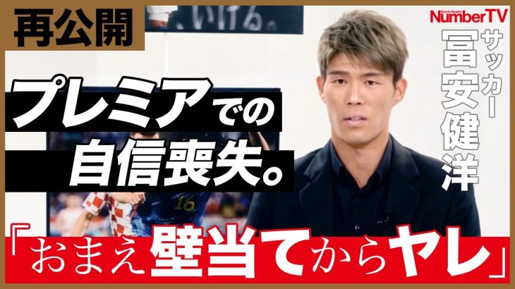 【再公開】冨安健洋「サッカー人生で一番苦しんだ」『NumberTV』挫折地点 #1【番組冒頭動画】