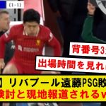 【速報】リバプール遠藤航、PSG敗戦後に売却検討と現地報道されてしまうｗｗｗ