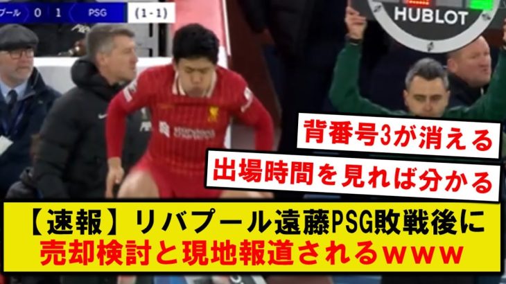 【速報】リバプール遠藤航、PSG敗戦後に売却検討と現地報道されてしまうｗｗｗ