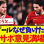 【海外の反応】リバプールなぜPSGに負けたのか？現地リヴァプールサポの意見が満場一致