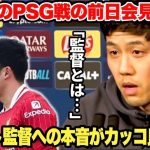 クローザーとして評価急上昇中の遠藤航選手がPSG戦の前日会見でスロット監督への本音を語る