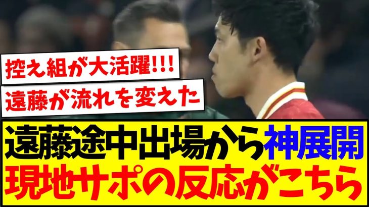 【海外の反応】PSG戦で遠藤航途中出場から神展開へ、現地リヴァプールサポの反応がこちらですwww