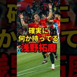 確実に何か持ってる浅野拓磨　#サッカー #サッカー日本代表 #日本代表 #浅野拓磨 VOICEVOX「青山龍星」CV:みみっく=わんだぁぼっくす（©ななはぴ）