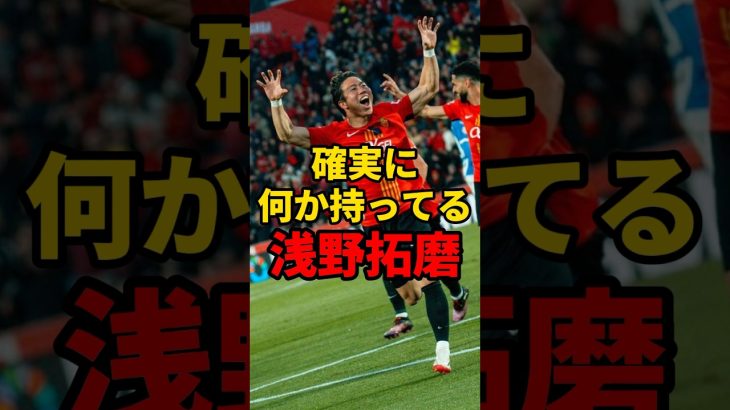 確実に何か持ってる浅野拓磨　#サッカー #サッカー日本代表 #日本代表 #浅野拓磨 VOICEVOX「青山龍星」CV:みみっく=わんだぁぼっくす（©ななはぴ）