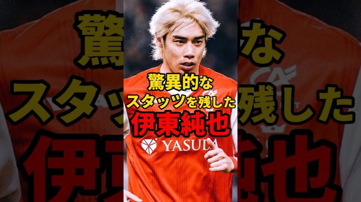 驚異的なスタッツを残した伊東純也　#サッカー #サッカー日本代表 #日本代表 #伊東純也  VOICEVOX「青山龍星」CV:みみっく=わんだぁぼっくす（©ななはぴ）