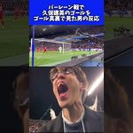 【祝W杯出場決定】久保建英のゴールを目の前で見た男の反応 #サッカー日本代表 #コハロン #カタール航空
