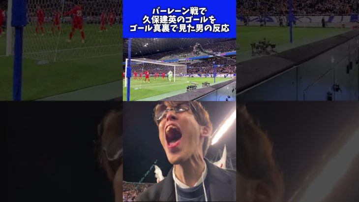 【祝W杯出場決定】久保建英のゴールを目の前で見た男の反応 #サッカー日本代表 #コハロン #カタール航空