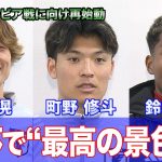 板倉滉・町野修斗・鈴木彩艶がW杯出場権獲得の思いを語る【サッカー日本代表】