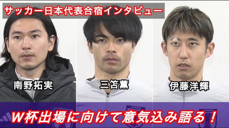 【フル】南野拓実・三笘薫・伊藤洋輝が意気込み《勝てばW杯出場決定！》サッカー日本代表合宿