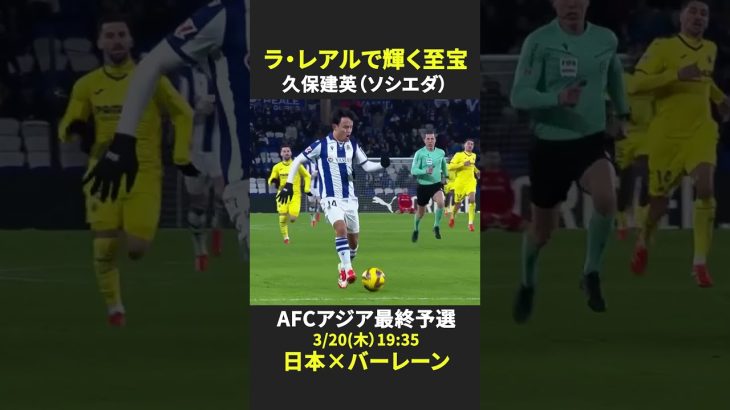 【日本の至宝がW杯へ導く】#久保建英 #AFCアジア最終予選 #サッカー日本代表 #DAZN #ラリーガ #ソシエダ