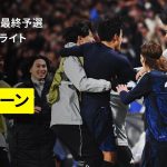 【W杯出場決定！｜日本×バーレーン｜ハイライト】日本が後半の鎌田、久保弾でバーレーンを撃破！“世界最速”での８大会連続となるワールドカップ本大会出場が決定！｜AFCアジア最終予選グループC 第7節
