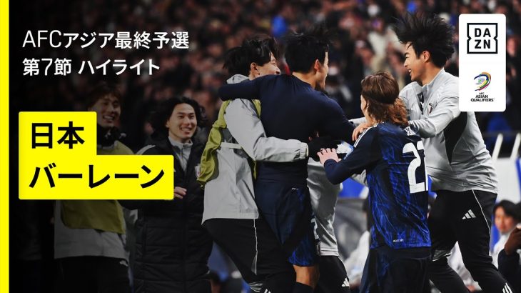【W杯出場決定！｜日本×バーレーン｜ハイライト】日本が後半の鎌田、久保弾でバーレーンを撃破！“世界最速”での８大会連続となるワールドカップ本大会出場が決定！｜AFCアジア最終予選グループC 第7節