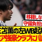【朗報】代表戦三笘の左WB起用を見たプレミア強豪、すかさずオファーへwwwww