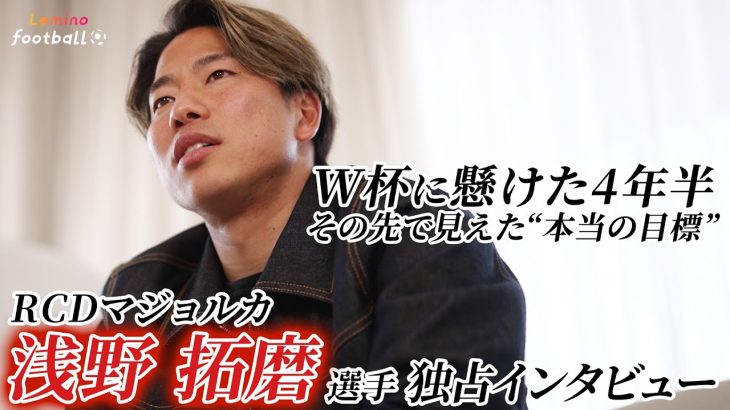 マジョルカで活躍する浅野拓磨選手に独占インタビュー！「W杯に行くことがゴールじゃない」W杯にかける熱い想いを語る〈Lemino Football〉