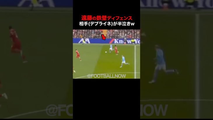 遠藤徹底してテブライネを潰す!!#football #遠藤航