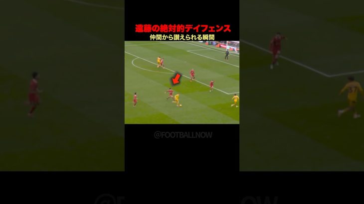 【絶対的ピンチを守る遠藤航】仲間から称賛の嵐!!!#football #サッカー #遠藤航  #リヴァプール #foot
