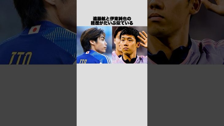 遠藤航と伊東純也の経歴がだいぶ似ている #shorts #サッカー #サッカー日本代表