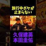 旅行中にボケが止まらない久保建英と本田圭佑 #shorts #日本代表 #サッカー