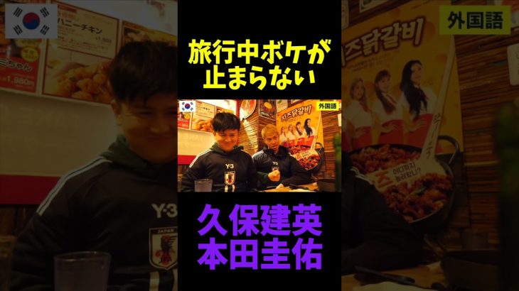 旅行中にボケが止まらない久保建英と本田圭佑 #shorts #日本代表 #サッカー