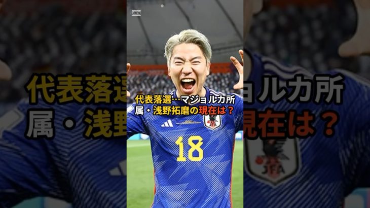 日本代表落選…マジョルカ・浅野拓磨の現在は？ #shorts #サッカー #雑学